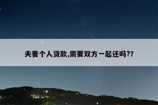 夫妻个人贷款,需要双方一起还吗?？