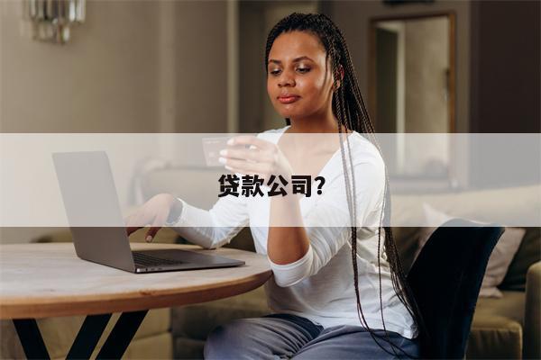 贷款公司?