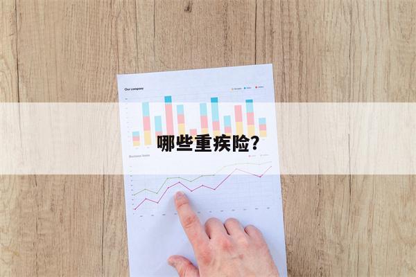 哪些重疾险?