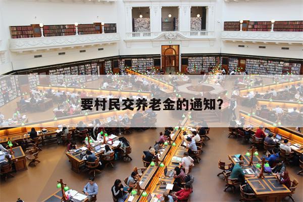 要村民交养老金的通知?