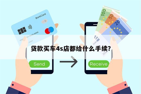 贷款买车4s店都给什么手续?