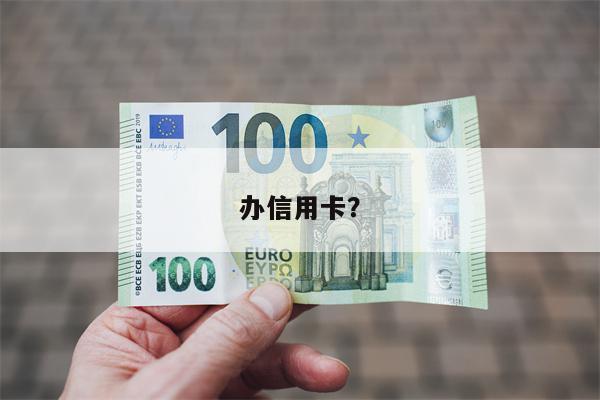 办信用卡?