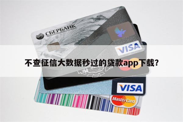 不查征信大数据秒过的贷款app下载?