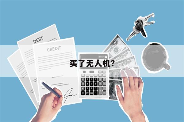 买了无人机？