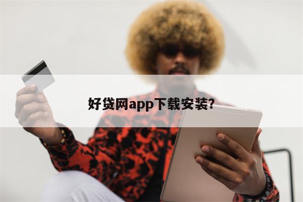 好贷网app下载安装?