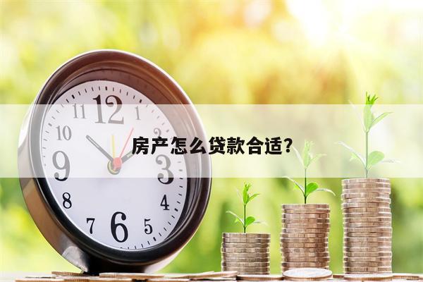 房产怎么贷款合适?