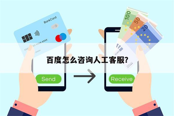百度怎么咨询人工客服?