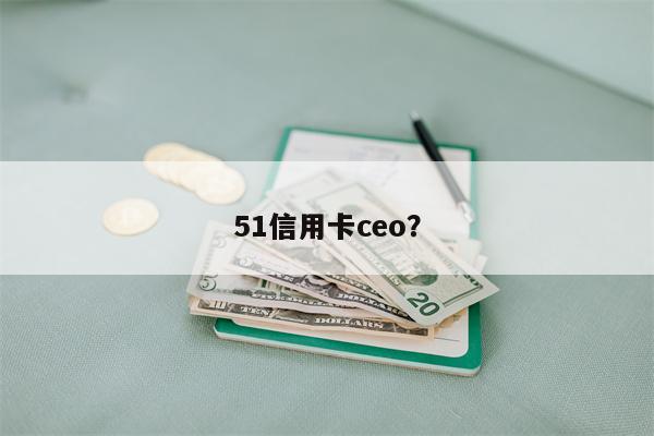 51信用卡ceo?