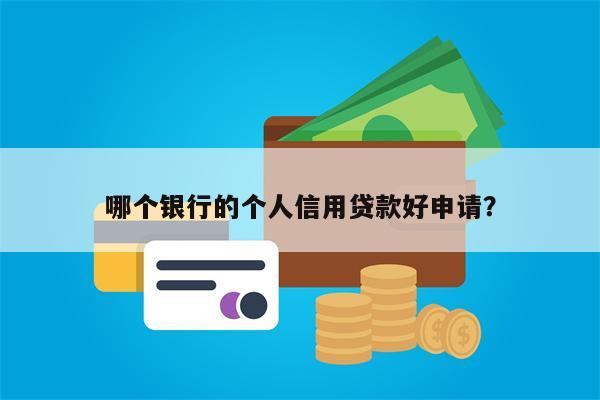 哪个银行的个人信用贷款好申请?