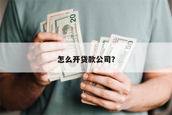 怎么开贷款公司?