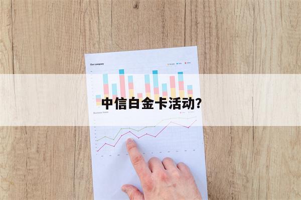 中信白金卡活动?
