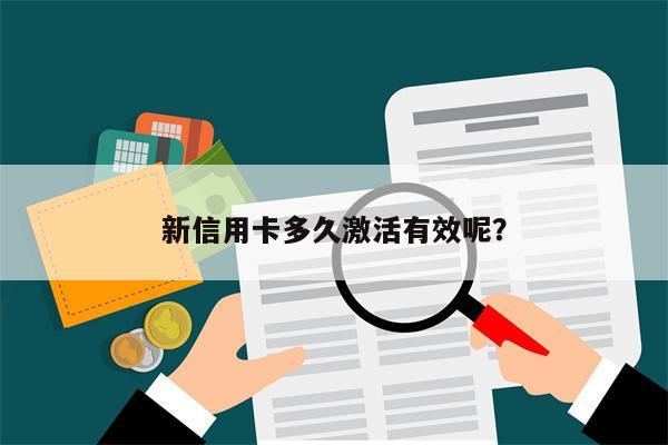 新信用卡多久激活有效呢?