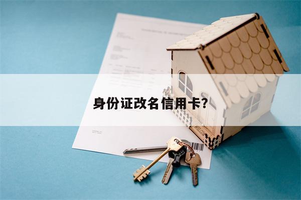 身份证改名信用卡?