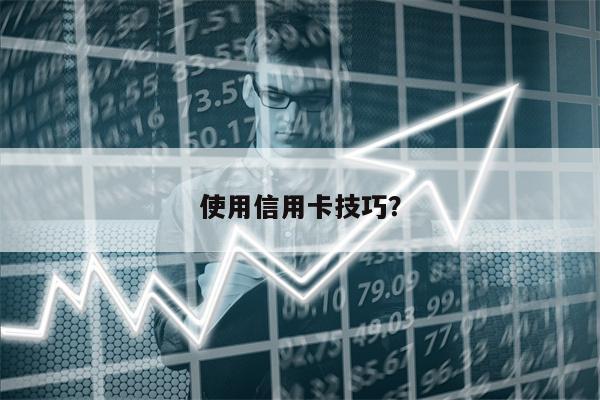 使用信用卡技巧?