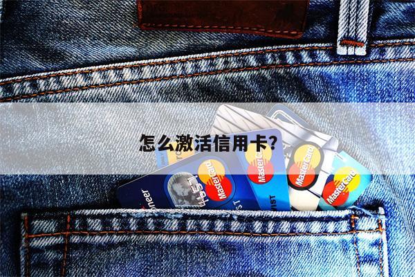 怎么激活信用卡?