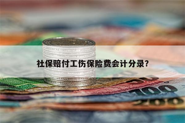 社保赔付工伤保险费会计分录?