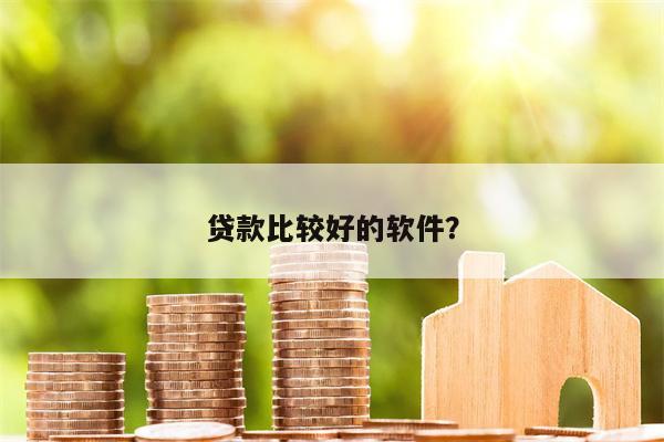 贷款比较好的软件?