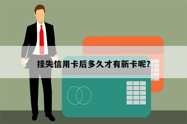 挂失信用卡后多久才有新卡呢?