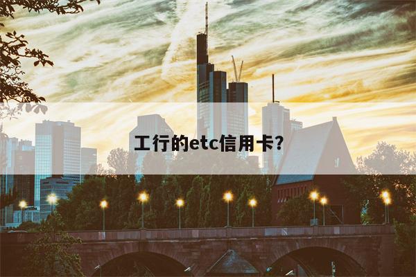 工行的etc信用卡?