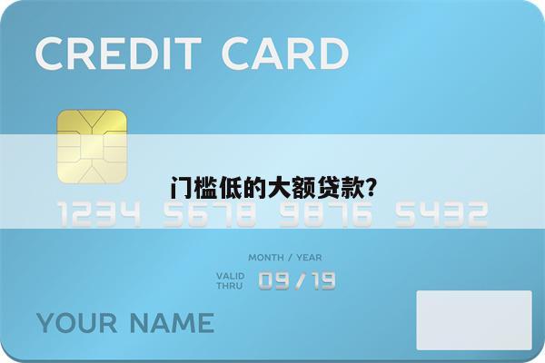 门槛低的大额贷款?