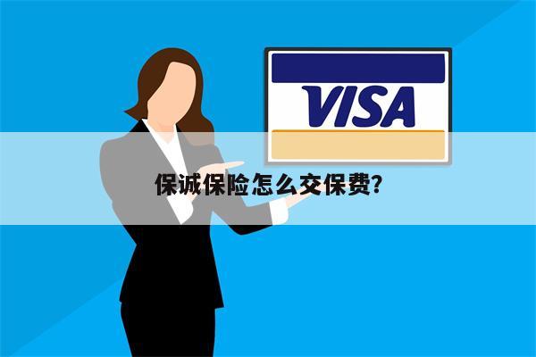 保诚保险怎么交保费？