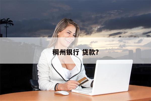 稠州银行 贷款?