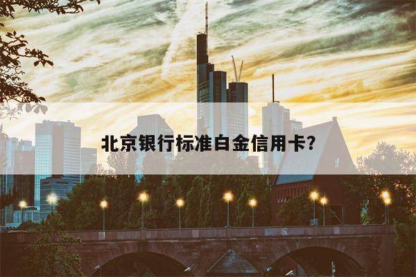 北京银行标准白金信用卡?