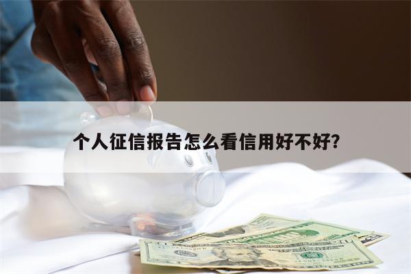 个人征信报告怎么看信用好不好?