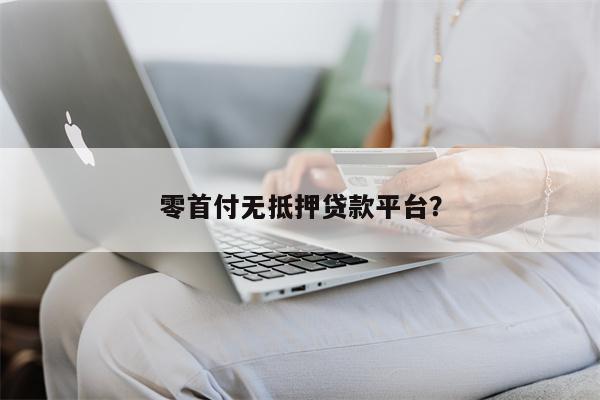 零首付无抵押贷款平台?