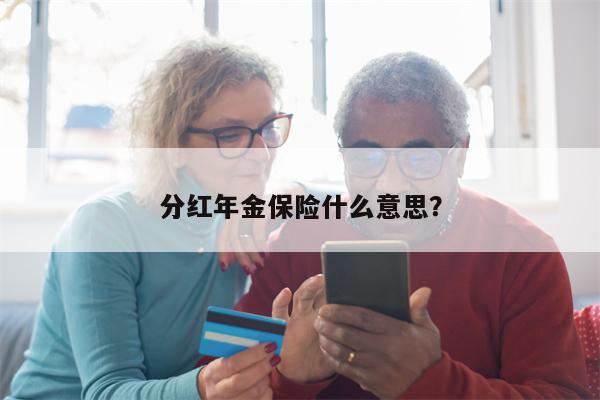 分红年金保险什么意思？