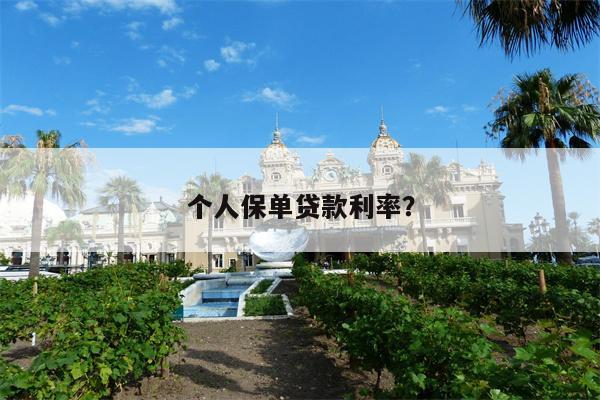 个人保单贷款利率?