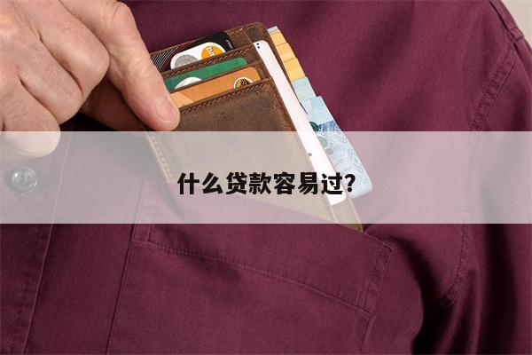 什么贷款容易过?