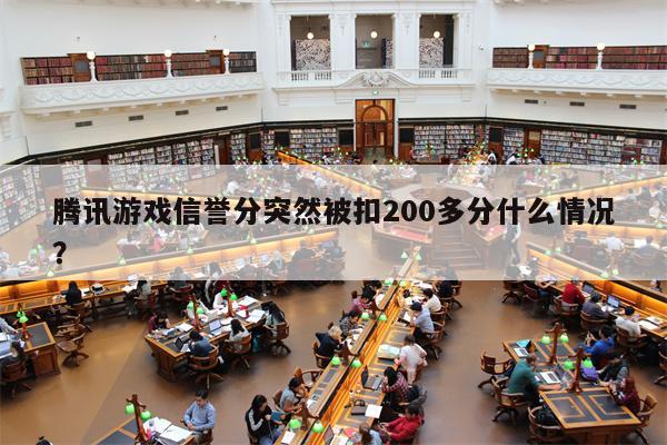 腾讯游戏信誉分突然被扣200多分什么情况?