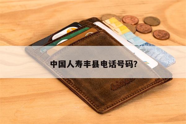 中国人寿丰县电话号码?