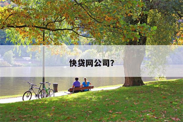 快贷网公司?