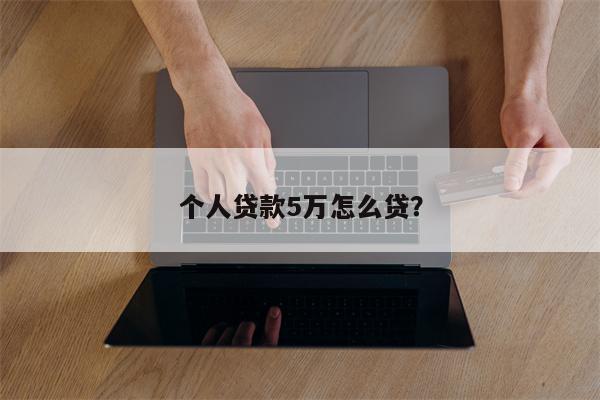 个人贷款5万怎么贷?