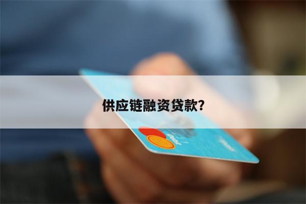 供应链融资贷款?