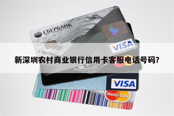新深圳农村商业银行信用卡客服电话号码？