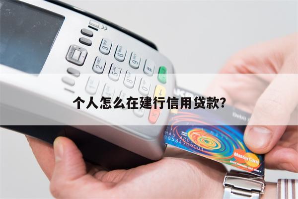 个人怎么在建行信用贷款?