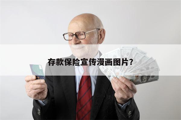 存款保险宣传漫画图片？