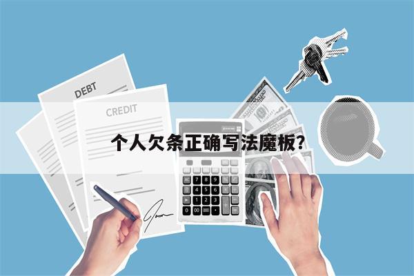 个人欠条正确写法魔板?
