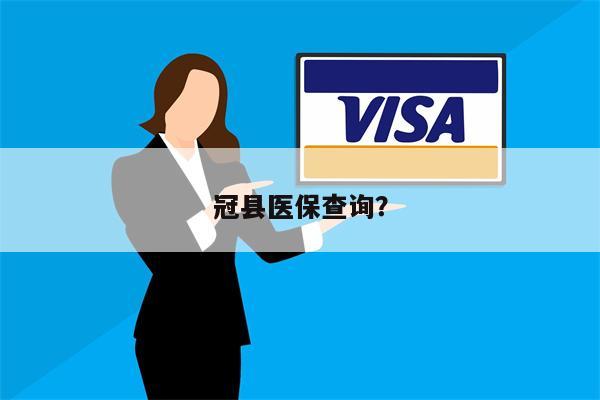冠县医保查询？