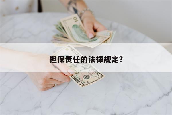担保责任的法律规定?