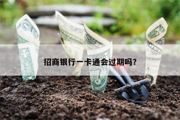招商银行一卡通会过期吗?