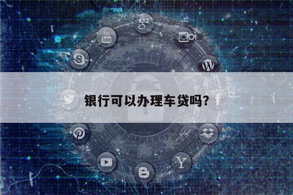银行可以办理车贷吗?