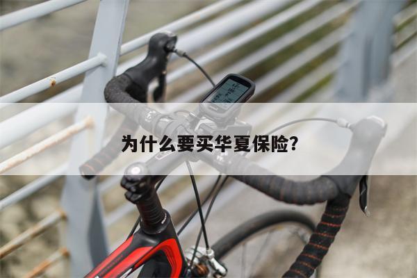 为什么要买华夏保险？