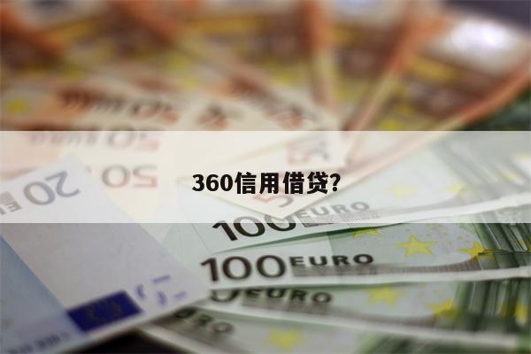 360信用借贷?