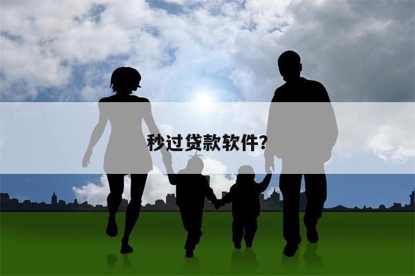 秒过贷款软件?