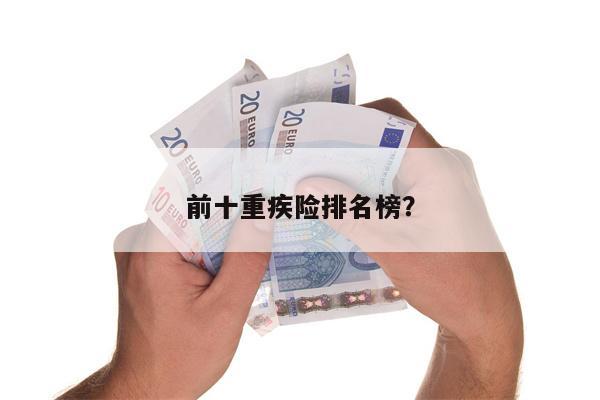前十重疾险排名榜？