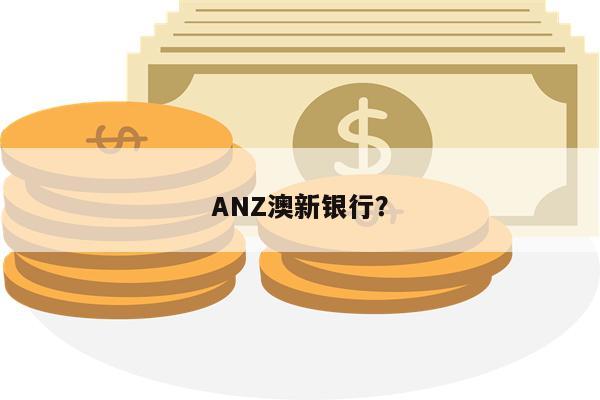 ANZ澳新银行?